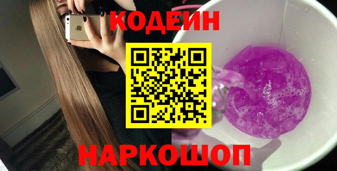 Кодеин напиток Lean (лин)  Кодеиновый сироп Lean Purple Drank  Вход с VPN  Ефремов 
