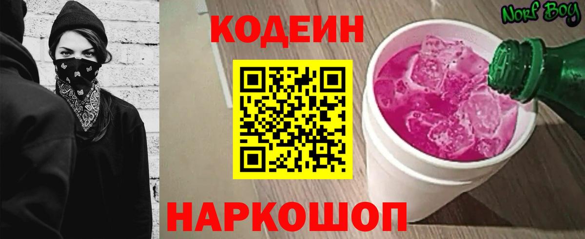 Кодеин Purple Drank Ефремов
